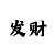 安信4